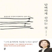 담백하게 산다는 것 - 불필요한 감정에 의연해지는 삶의 태도[ 양장 ]
