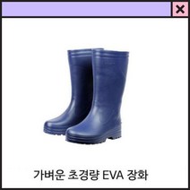 보생장화 식당장화 고무장화, 250