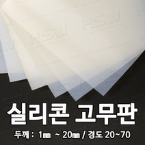 HSW 실리콘판/실리콘고무판 [반투명] 30cm*30cm*1mm~20mm/경도 20~70, 50도/반투명
