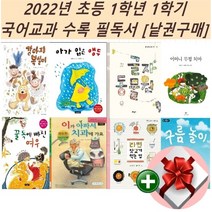2022년 초등 1학년 1학기 국어교과 수록 필독서[낱권구매]+랜덤 사은품, 8 꿈독에 빠진 여우(국어활동)