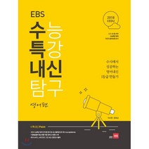 고등 EBS 수능특강 내신탐구 영어편(2018):수시에서 성공하는 영어내신 1등급 만들기, 쎄듀
