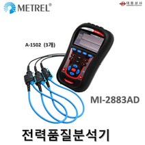 대동상사 전력품질분석기 MI-2883AD A셋트(A-1502 3개포함)빌딩 아파트관리사무소 유럽