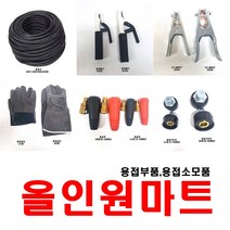 올인원중국OEM 용접선 용접홀더 어스클램프 잭 어스선 올인원마트, 1개, 용접홀다 400A