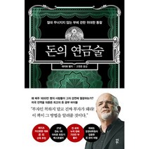 돈의 연금술 : 절대 무너지지 않는 부에 관한 위대한 통찰, 데이브 램지 (지은이), 고영훈 (옮긴이), 다산북스