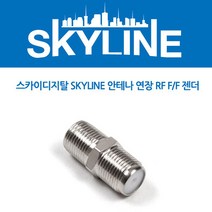 스카이디지탈 SKYLINE HDTV 안테나 동축케이블, 스카이디지탈 SKYLINE 안테나 연장 RF F/F 젠더