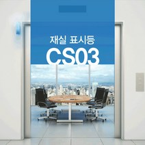센서쟁이 카운터센서 CS03 재실표시등, 1set, CS03A-08
