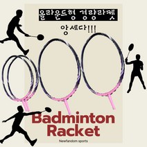 뉴팬덤 앙세다 경량 배드민턴라켓, 추가구성) 헤드커버+스텐실판