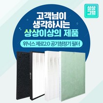 상상그램 위닉스 제로 2.0 공기청정기 호환 필터 복등, CAF-G0S6(제로2.0_더프리미엄)