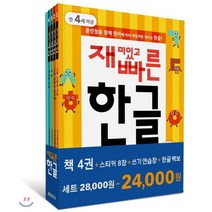 재미있고 빠른 한글 세트:훈민정음 창제 원리에 따라 마법처럼 깨치는 한글, 한빛에듀