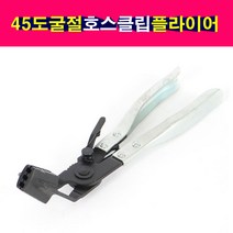 45도 굴절 호스클립플라이어 락기능 SK-16I0801