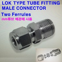 락(LOK)타입 튜브 피팅 메일 콘넥타(CMC-R)/mm 튜브/SUS316, CMC-10M-6R(PT3/8), 8개
