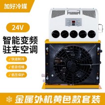 무시동 에어컨 화물차 카라반 승용차 승합차 캠핑용, 24v노란색엔지니어링전기에어컨+좋은냉매