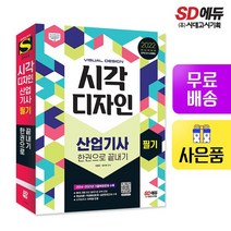 2022 시각디자인산업기사 필기 한권으로 끝내기