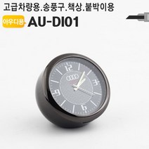 ㆂг차량용 아날로그시계 아우디 송풍구 대쉬보드 용시계 용악세사리 책상 벤츠 인테리어 탁상 미니탁상 장식품ㅱг_EA, Å§
