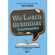 We Learn Grammar(위런 그래머)_Intermediate:영어회화 TOEIC 비즈니스에 유용한 초중급 실전영문법, 시원스쿨닷컴