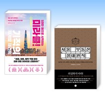 (장미진 x 김학렬) 5천만 원으로 시작하는 미라클 기적의 재건축 재개발 + 서울 부동산 절대원칙 (전2권)