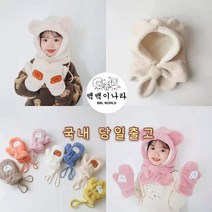 [백백이나라] 아동 아기 유아동 곰돌이 퍼 장갑 귀달이 모자 목도리세트 겨울 방한 장갑 후드 목도리