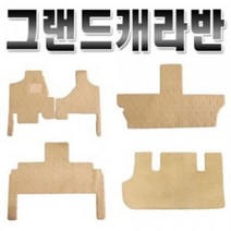 그랜드캐라반 고급 수입차 카매트, 고급 블랙