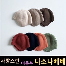 다소나베베 [ 동글비니 모자 ] 가을신상 유아옷 아동복 여름아동복 주니어 비니 모자 악세사리