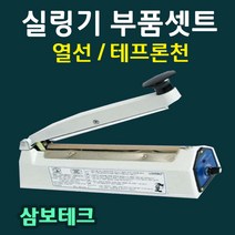 실링기열선 삼보테크 부품셋트 열선 테프론천 소모품 밀봉기열선 실링기부품셋트 열선+테프론천 삼보테크부품 삼보테크열선 실링천 실링테이프, 14 실리콘고무510