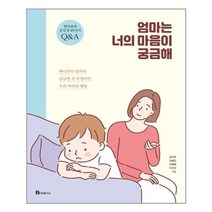 서준도서 엄마는 너의 마음이 궁금해, [단일상품], 9791164135202