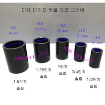 미제 규격 파이프 커플링 일자 소켓 다크그레이 (1.5인치 1.25인치 1인치 3/4인치 1/2인치) 수족관 해수어항 미제 파이프 배관, 1.5인치