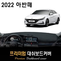 2022년 아반떼 CN7 대쉬보드커버 / 논슬립 썬커버, (부직포)원단 / (블랙)테두리, 센터스피커-(없음), 현대