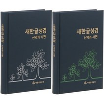 새한글 성경 신약과 시편(검정/중/단본/무색인/무지퍼/하드커버/NKT273EPS)(흰색/초록색무늬 랜덤발송), 대한성서공회