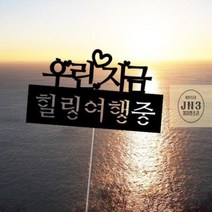 태교여행소품 가족 여행토퍼 신혼 해외 제주 토퍼