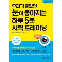 우리가 몰랐던 눈이 좋아지는 하루 5분 시력 트레이닝 : 눈 건강을 위한 기적의 시력 향상법
