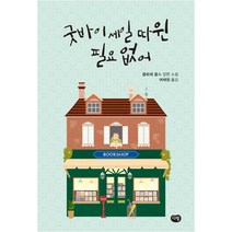 굿바이 따윈 필요없어:클로에 콜스 장편 소설, 다림, 클로에 콜스