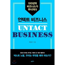 언택트 비즈니스:100년의 비즈니스가 무너지다, 포르체