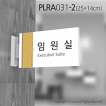 카시드 돌출표지판 PLRA031 표찰 표지판 표시판 도어싸인 팻말 명판 룸표시 방이름 부서명 부서이름 사무실 병원 교회 군부대, 화면크기 250*140mm