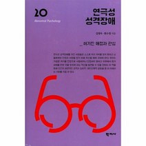 연극성 성격 장애 20 이상심리학시리즈, 상품명