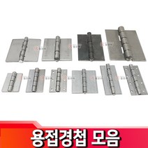 용접경첩 모음 용접 경첩 선반받침대 방문 도어 문짝 여닫이, 용접경첩-일체형 60mm x 50mm x 2.4T