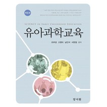 유아과학교육, 조부경,고영미,남인석,서현정 공저, 양서원(박철용)