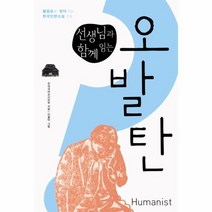 웅진북센 선생님과 함께 읽는 오발탄 09 물음표로 찾아가는 한국단편소설