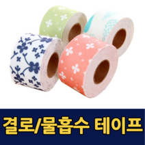 곰팡이방지 물흡수테이프 결로방지 창문 싱크대 테이프, 핑크