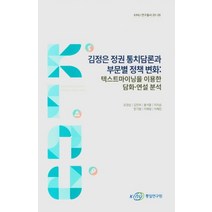 김정은 정권 통치담론과 부문별 정책 변화: 텍스트마이닝을 이용한 담화ㆍ연설 분석, 김정은 정권 통치담론과 부문별 정책 변화: 텍스트마.., 오경섭(저),통일연구원, 통일연구원