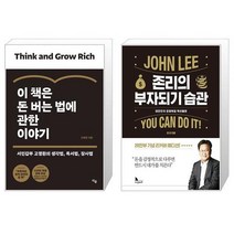 이 책은 돈 버는 법에 관한 이야기 + 존리의 부자되기 습관 (20만부 기념 리커버 에디션) (마스크제공)