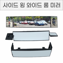사이드 윙 와이드 룸미러 차량용 와이드 라운드 각도조절 보조미러 11시야확보 백미러 시야확보, No.01 사이드 윙 와이드 룸미러, No.01 사이드 윙 와이드 룸미러