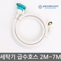 세탁기급수호스/세탁기호스/급수호스/세탁기배수호스, 5m