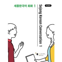 세종한국어 회화 1, 공앤박