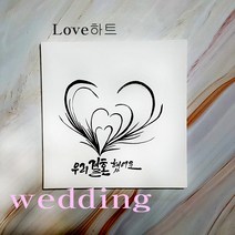 액자 지문 트리 돌잔치 웨딩 방명록 첫돌 준비 단체 방과후 학급 급훈, 캘리그라피글귀(우리오늘결혼했어요)