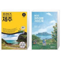 프렌즈 제주 + 에이든 제주여행 가이드북 [세트상품]