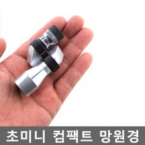 초미니 컴팩트 망원경 쌍안경 단망경 현미경 망원렌즈, 단품