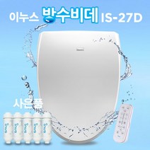 이누스 방수비데 IS-27D 모든 방향 완벽 파워방수 - 본체 IPX6 리모컨IPX7 (정품필터30개월분증정), 2. 기사님 설치 후 2만원 결제