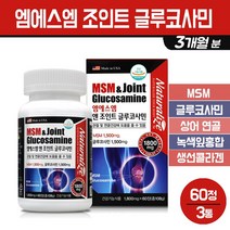엠에스엠 조인트 글루코사민 관절 연골 영양제 MSM 초록입홍합 상어연골 분말 무릎 어께 손목 손가락 여성 남성 청소년 성장기 건강 기능식품 보조제, 3통, 엠에스엠 앤 조인트 글루코사민 60C