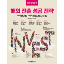 한경무크 : 해외 진출 성공 전략 : 주목해야 할 7개국 비즈니스 가이드, 도서
