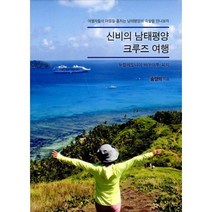 신비의 남태평양 크루즈 여행 : 뉴칼레도니아.바누아투.피지